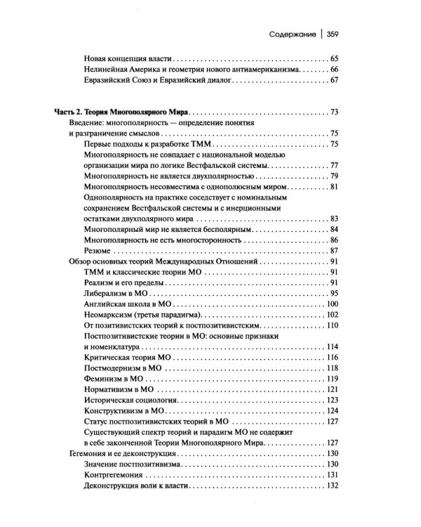 Дополнительное изображение книги «Теория многополярного Мира. Плюриверсум: Учебное пособие для вузов. 3-е изд»