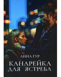 Канарейка для ястреба