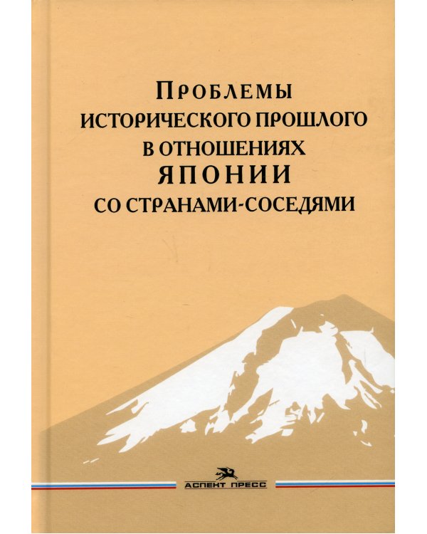 Проблемы исторического прошлого в отношениях Японии со странами-соседями