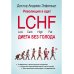 Революция в еде! LCHF. Диета без голода. 2-е изд., испр