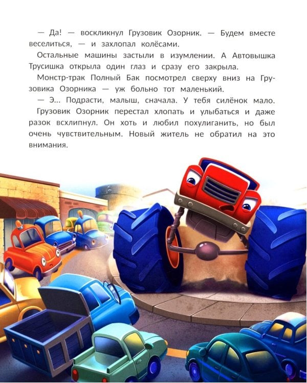 Монстр-трак Полный бак