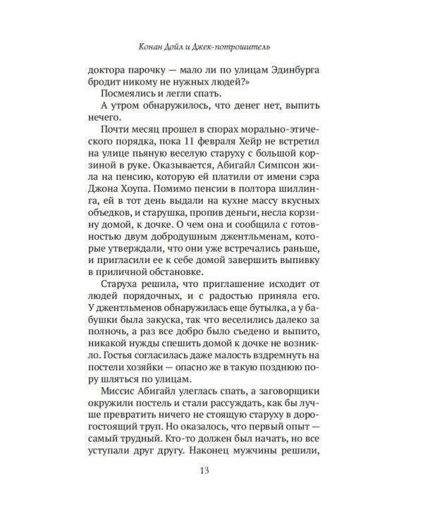 Конан Дойл и Джек-потрошитель. Женщины-убийцы