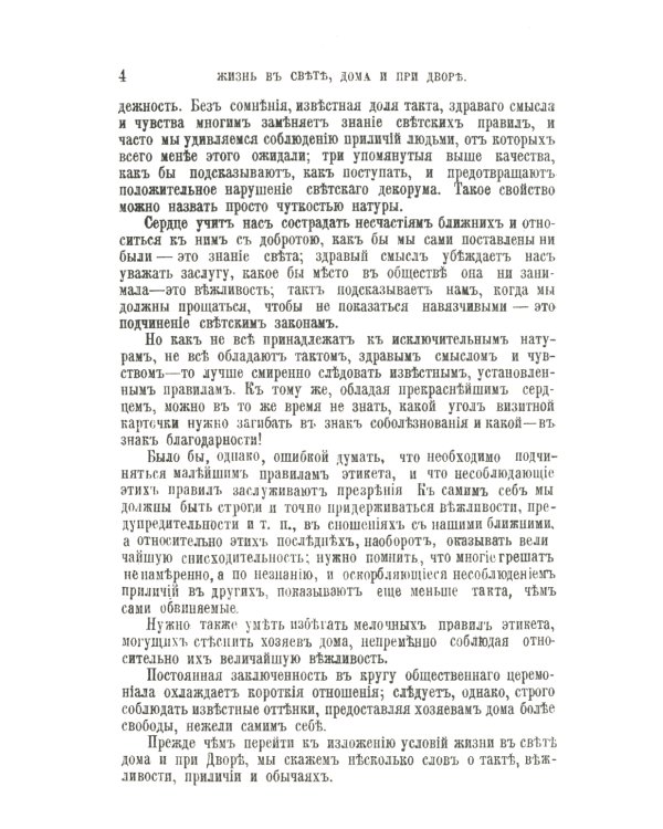 Жизнь в свете, дома и при дворе: Правила этикета, предназначенные для высших слоев российского общества конца XIX века