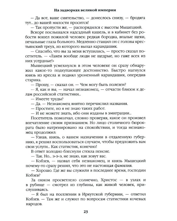 На задворках великой империи. Кн.1: роман