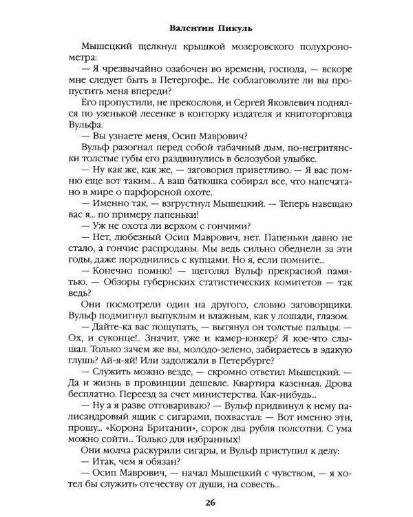 На задворках великой империи. Кн.1: роман