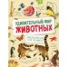 Удивительный мир животных. Энциклопедия для малышей Удивительный мир животных. Энциклопедия для малышей