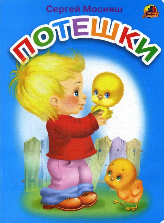 Читаем с мамой Потешки: стихи (689)