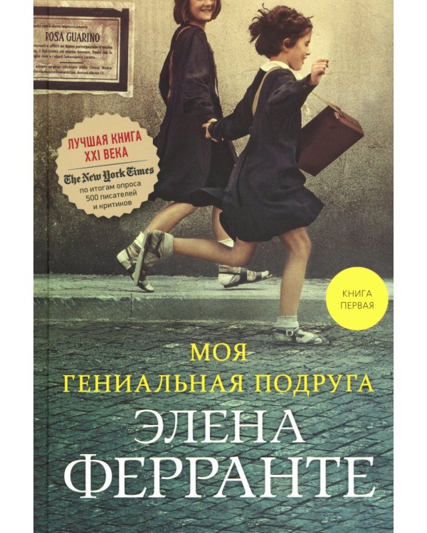 Моя гениальная подруга. Кн. 1: Детство, отрочество