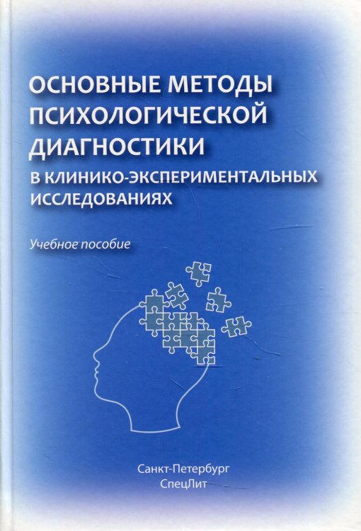 Основные методы психологической диагностики в клинико-экспериментальных исследованиях. Учеб. пособие Основные методы психологической диагностики в клинико-экспериментальных исследованиях. Учеб. пособие