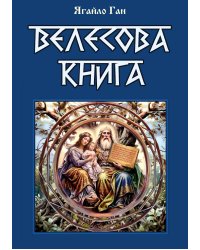 Велесова книга
