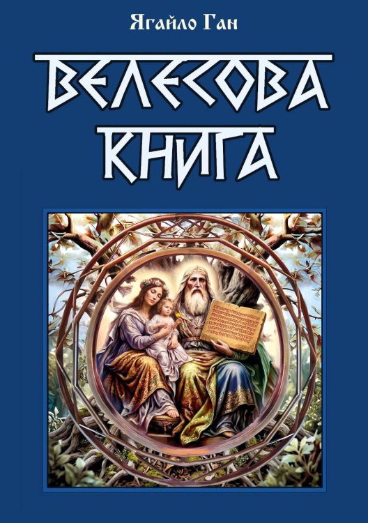 Обложка книги «Велесова книга» — Ягайло Ган, ISBN 9785002286386