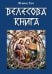 Обложка книги «Велесова книга» — Ягайло Ган, ISBN 9785002286386