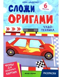 Чудо-техника: книга с оригами