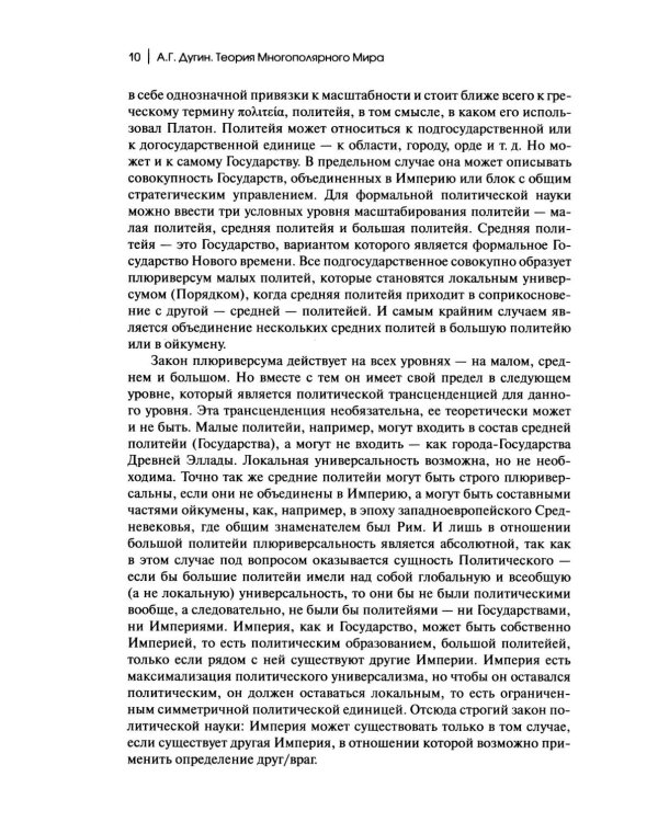 Дополнительное изображение книги «Теория многополярного Мира. Плюриверсум: Учебное пособие для вузов. 3-е изд»