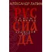 Руссиада. Святые грешники. Крымский мост