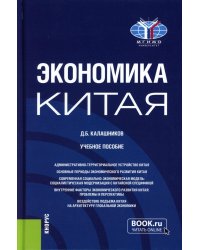 Экономика Китая: Учебное пособие