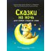Сказки на ночь. Сборник добрых сказок для детей на 55 карточках