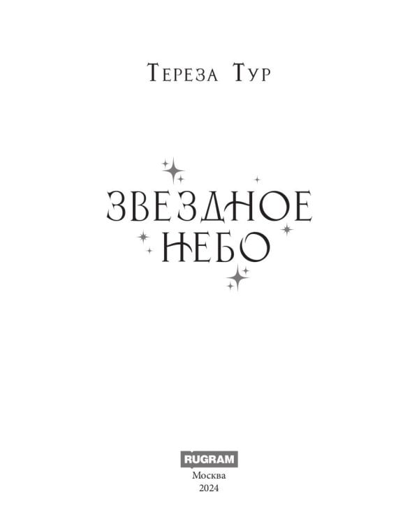 Звездное небо