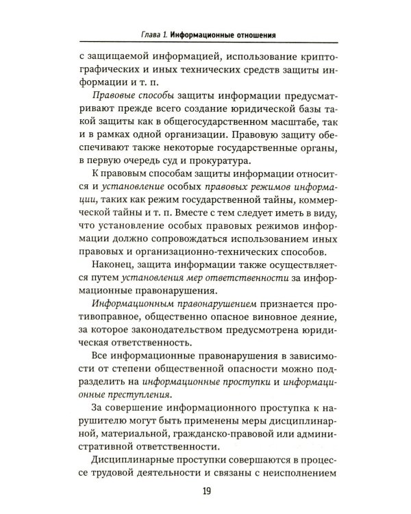 Организационно-правовое обеспечение информационной безопасности: Учебное пособие