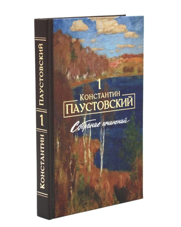 Паустовский К.Г. Собрание сочинений (комплект из 3-х книг)