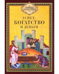 Успех, богатство и деньги