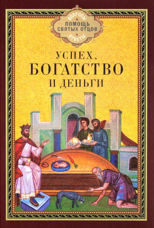 Успех, богатство и деньги