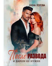 После развода. И даром не нужен