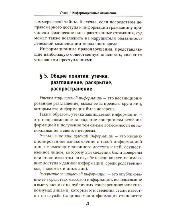 Организационно-правовое обеспечение информационной безопасности: Учебное пособие