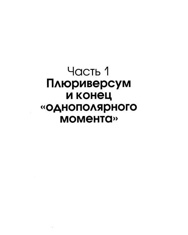 Дополнительное изображение книги «Теория многополярного Мира. Плюриверсум: Учебное пособие для вузов. 3-е изд»