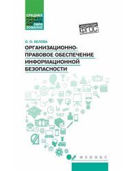 Организационно-правовое обеспечение информационной безопасности: Учебное пособие
