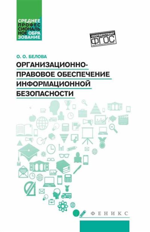 Организационно-правовое обеспечение информационной безопасности: Учебное пособие