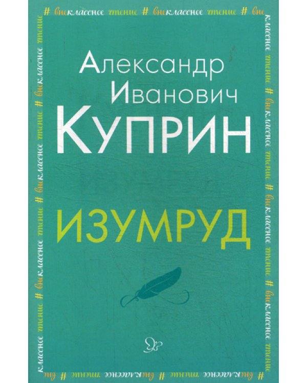 Изумруд