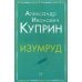 Изумруд