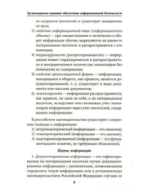 Организационно-правовое обеспечение информационной безопасности: Учебное пособие
