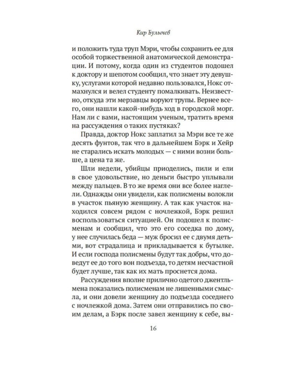 Конан Дойл и Джек-потрошитель. Женщины-убийцы