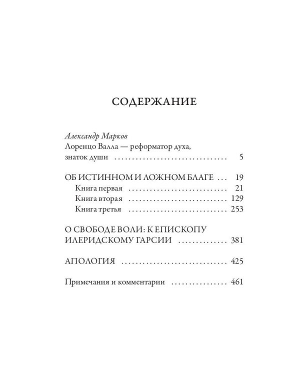 Об истинном и ложном благе