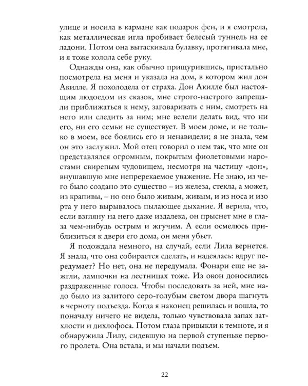 Моя гениальная подруга. Кн. 1: Детство, отрочество