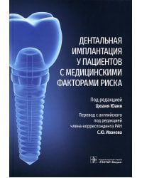Дентальная имплантация у пациентов с медицинскими факторами риска