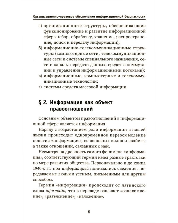 Организационно-правовое обеспечение информационной безопасности: Учебное пособие