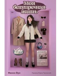 Моя безупречная жизнь