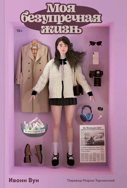 Моя безупречная жизнь Моя безупречная жизнь