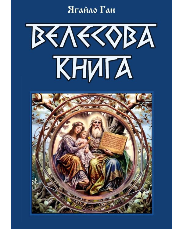 Дополнительное изображение книги «Велесова книга»