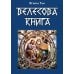 Дополнительное изображение книги «Велесова книга»