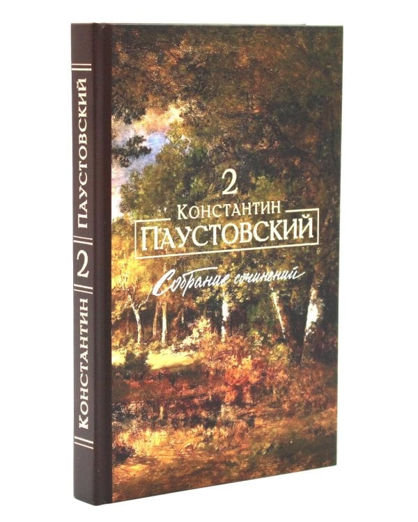 Паустовский К.Г. Собрание сочинений (комплект из 3-х книг)