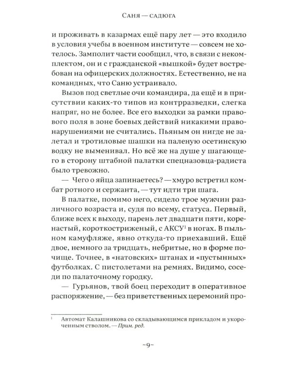 Саня-садюга. Современная повесть о потерянном времени