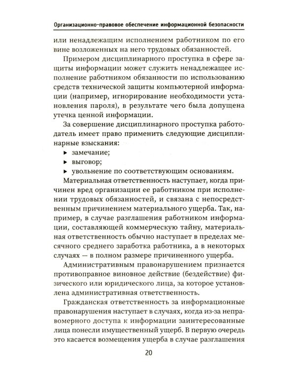 Организационно-правовое обеспечение информационной безопасности: Учебное пособие