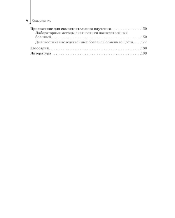 Генетика человека с основами медицинской генетики: Учебник. 4-е изд., перераб. и доп