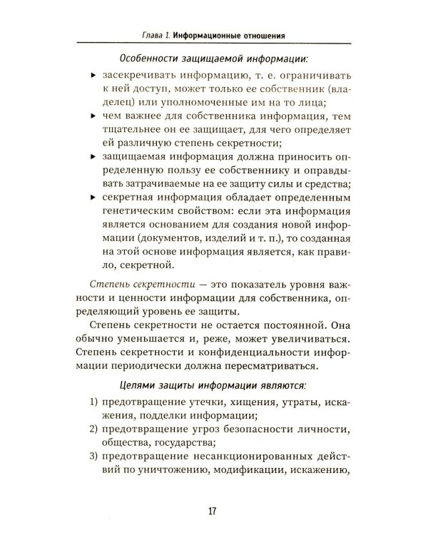 Организационно-правовое обеспечение информационной безопасности: Учебное пособие