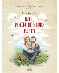 День, когда не было ветра