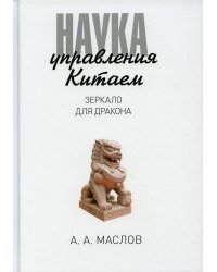 Наука управления Китаем. Зеркало для Дракона